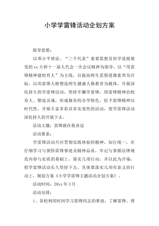 小学学雷锋活动企划方案