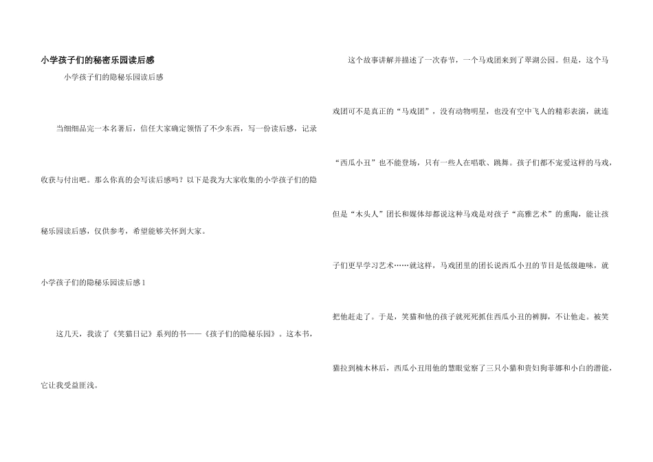 小学孩子们的秘密乐园读后感_第1页
