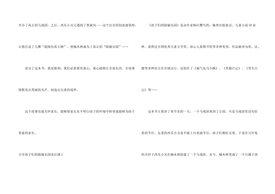 小学孩子们的秘密乐园读后感_第2页