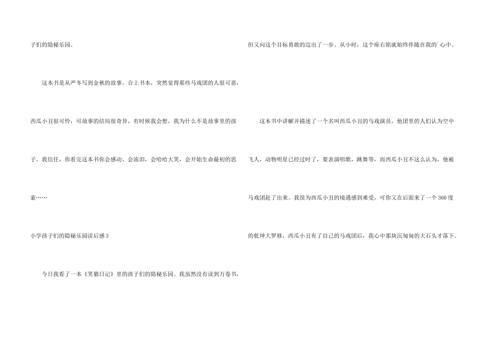 小学孩子们的秘密乐园读后感_第3页