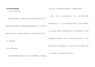小学安全伴我行演讲稿