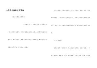 小学安全事故应急预案