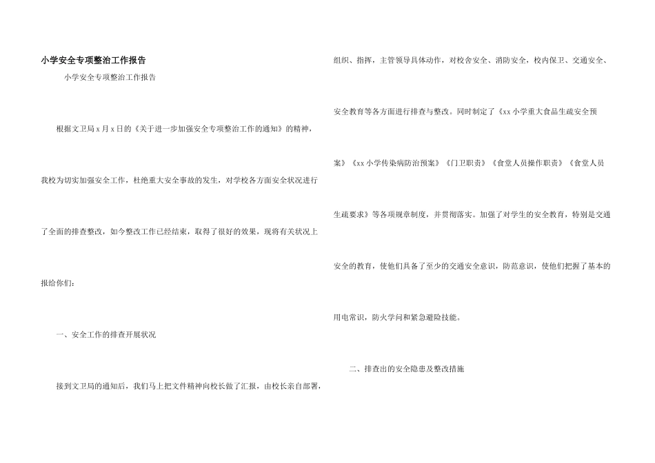 小学安全专项整治工作报告_第1页