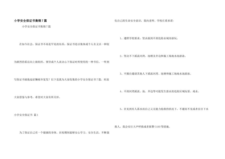 小学安全保证书集锦7篇_第1页