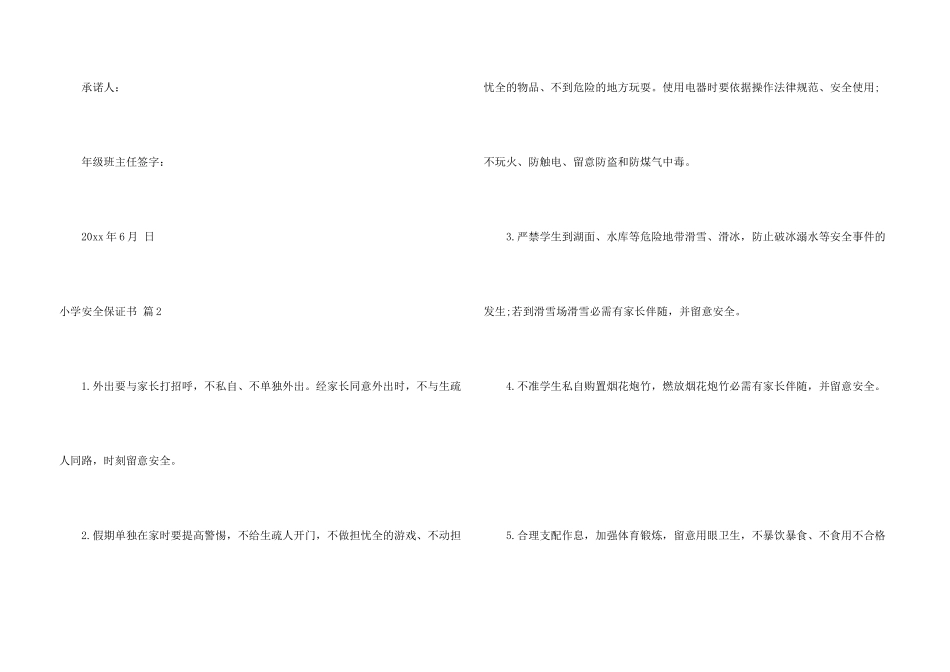 小学安全保证书集锦7篇_第3页