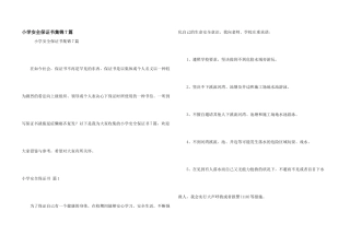 小学安全保证书集锦7篇