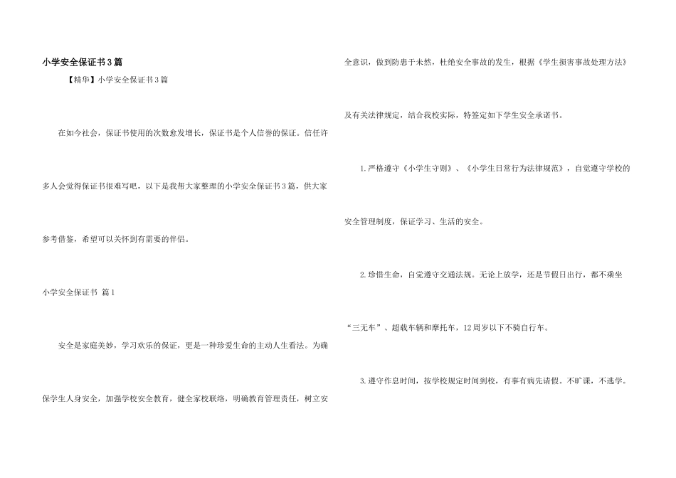 小学安全保证书3篇_第1页