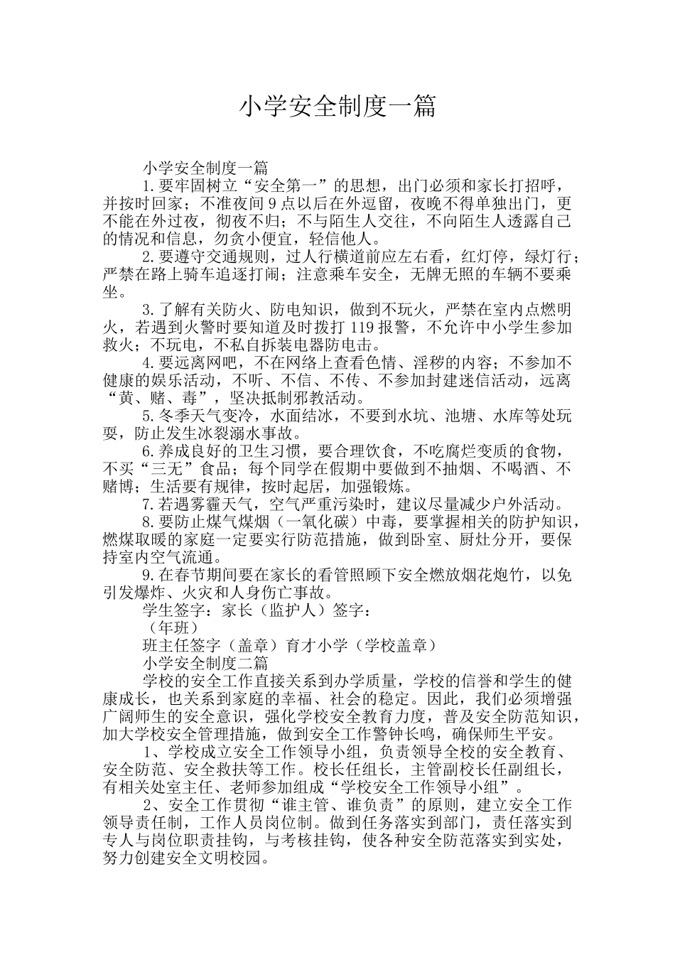 小学安全制度一篇_第1页