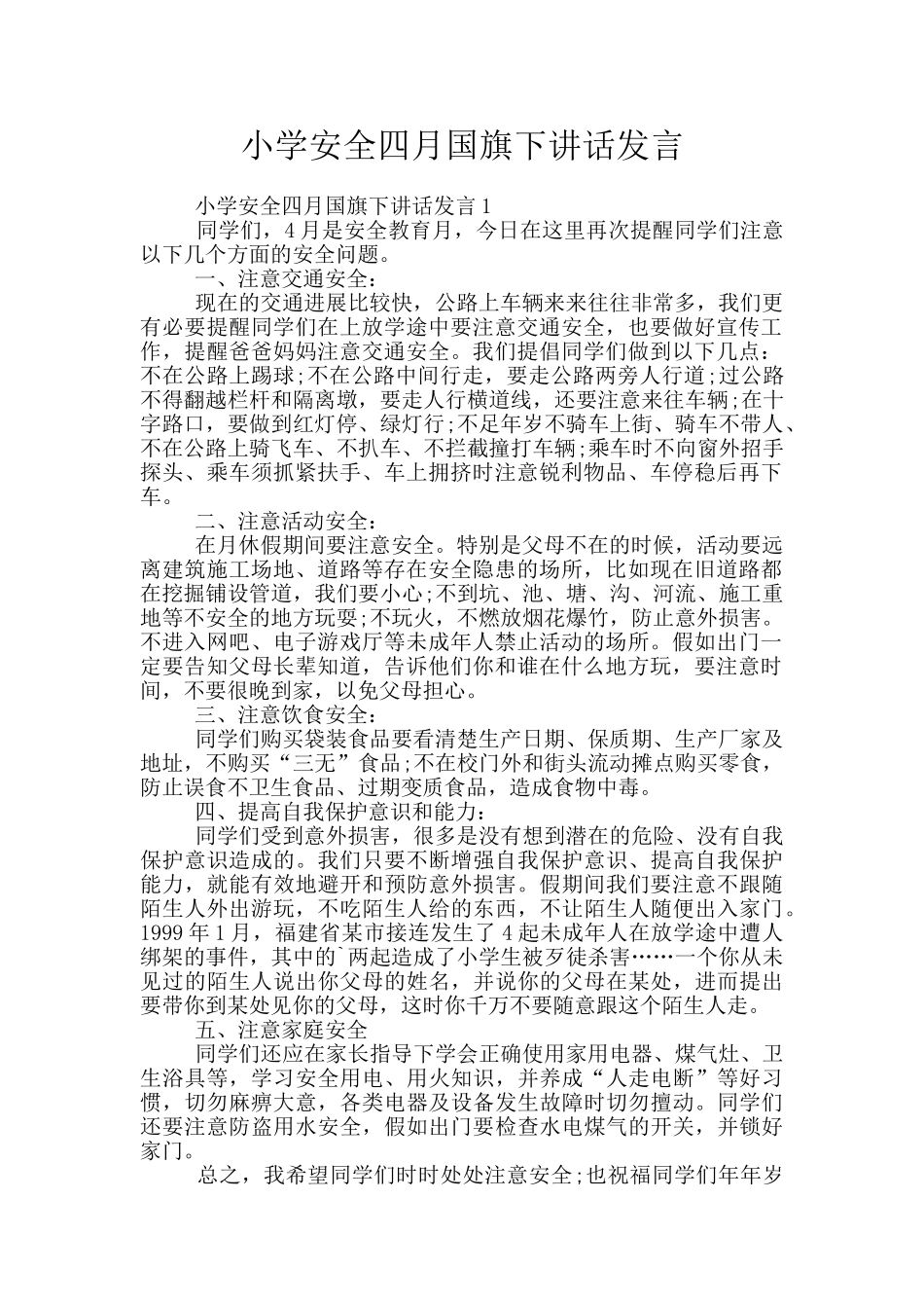 小学安全四月国旗下讲话发言_第1页