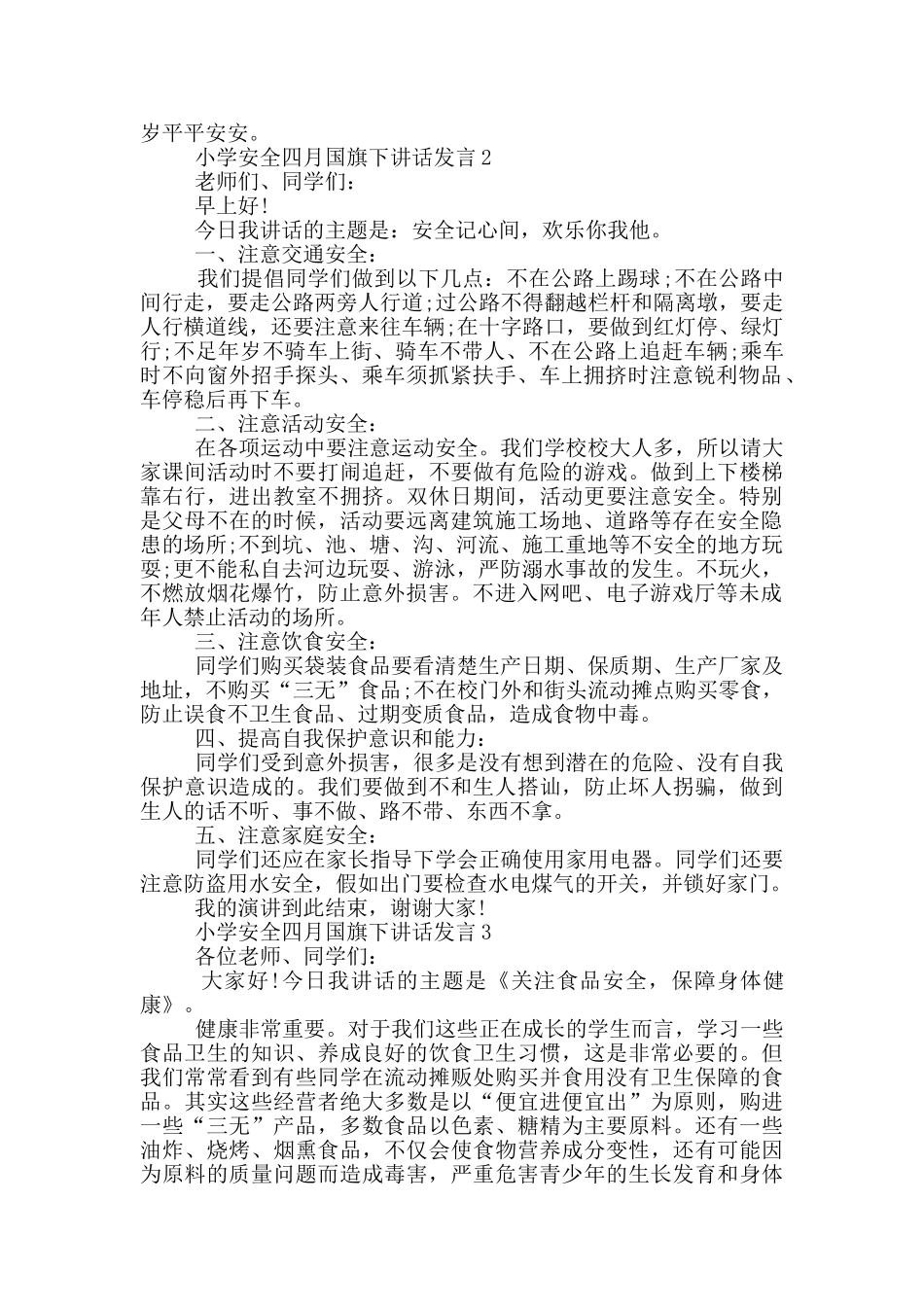 小学安全四月国旗下讲话发言_第2页