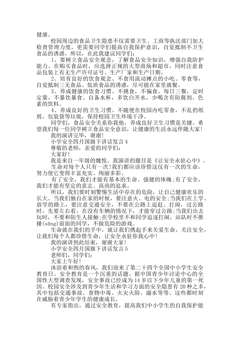 小学安全四月国旗下讲话发言_第3页