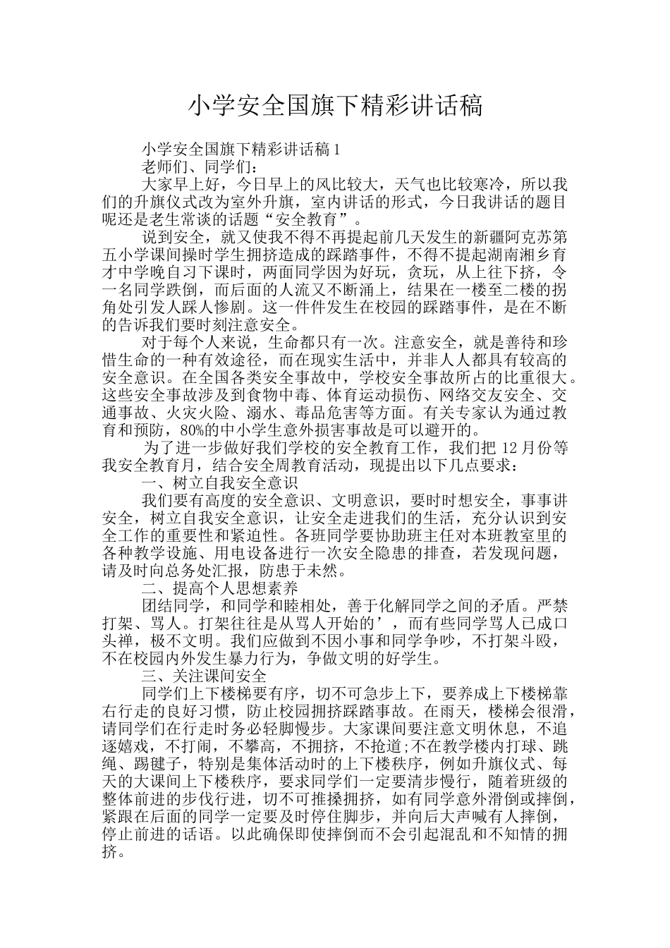 小学安全国旗下精彩讲话稿_第1页