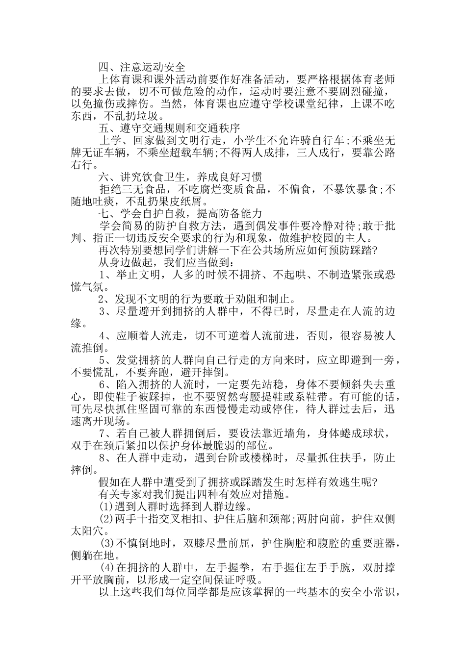 小学安全国旗下精彩讲话稿_第2页