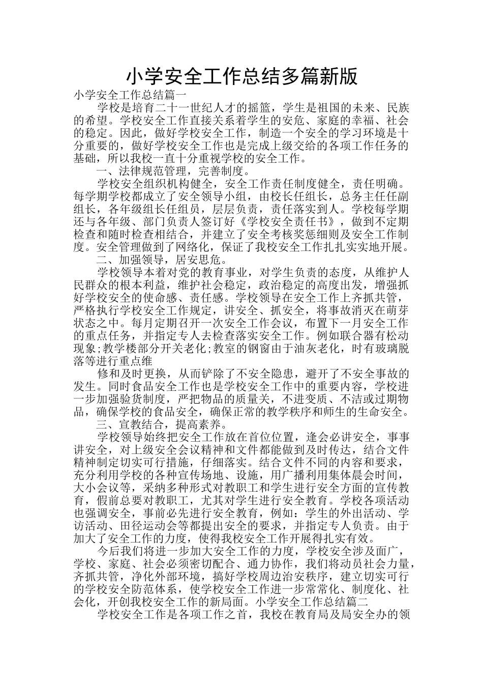 小学安全工作总结多篇新版_第1页