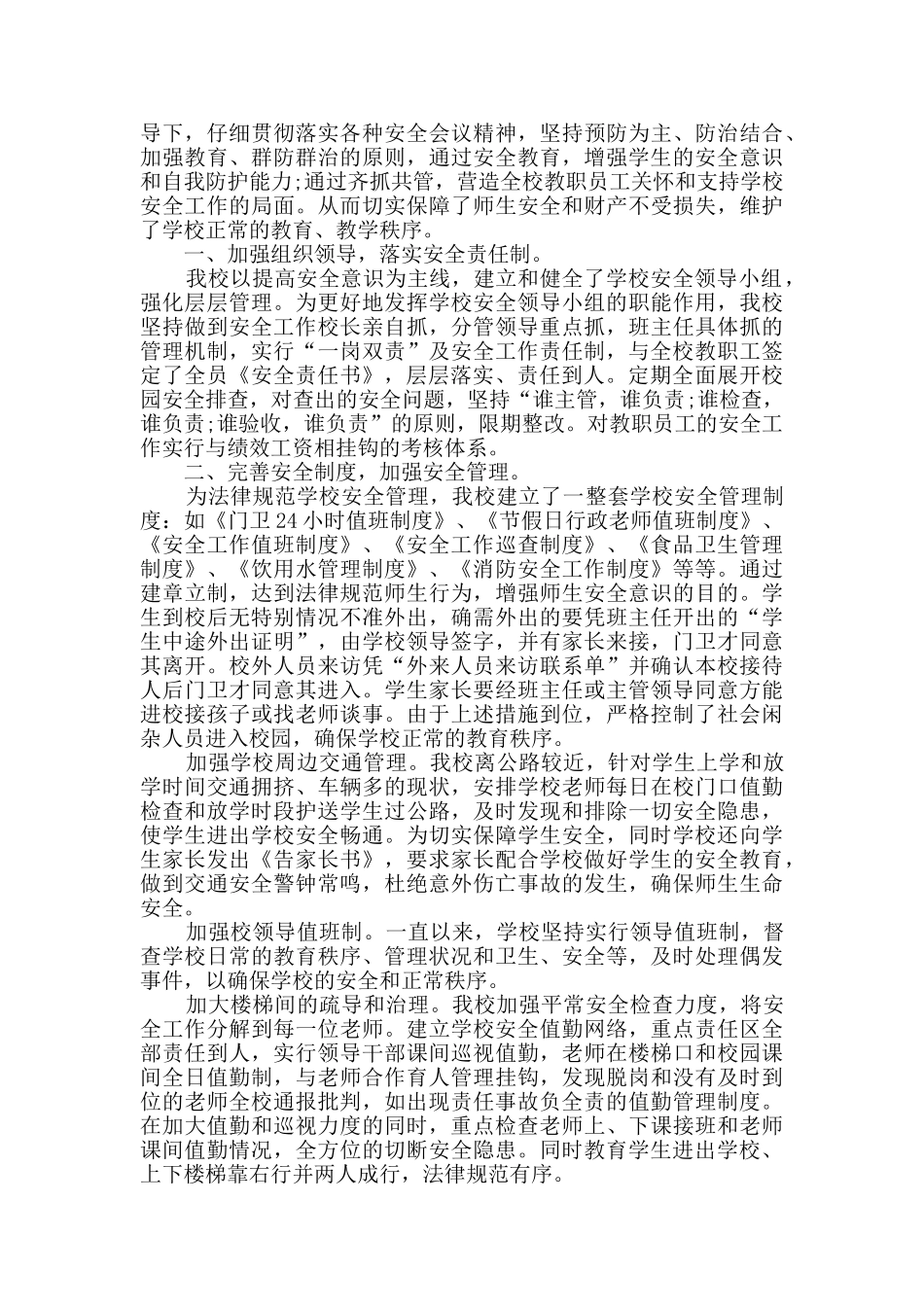 小学安全工作总结多篇新版_第2页