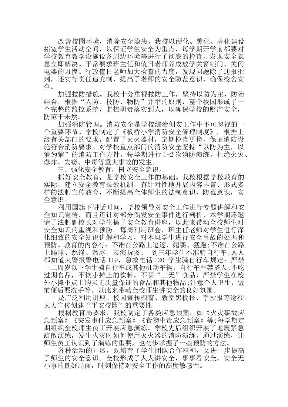 小学安全工作总结多篇新版_第3页