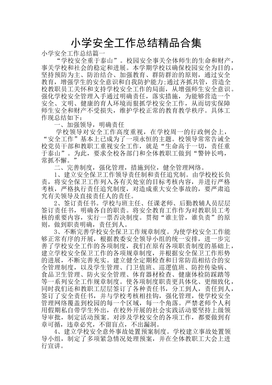 小学安全工作总结精品合集_第1页