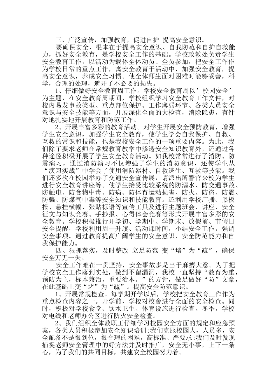 小学安全工作总结精品合集_第2页