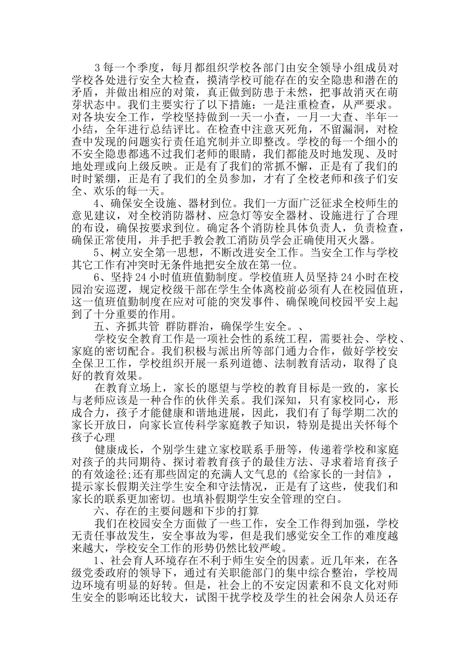 小学安全工作总结精品合集_第3页