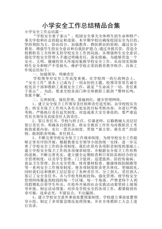 小学安全工作总结精品合集