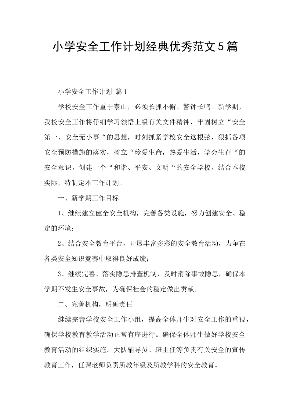 小学安全工作计划经典优秀范文5篇_第1页