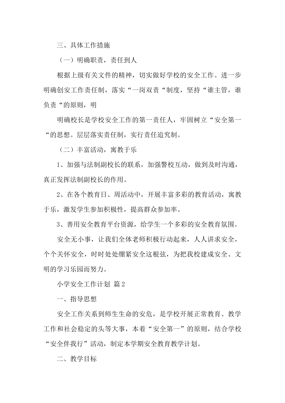 小学安全工作计划经典优秀范文5篇_第2页