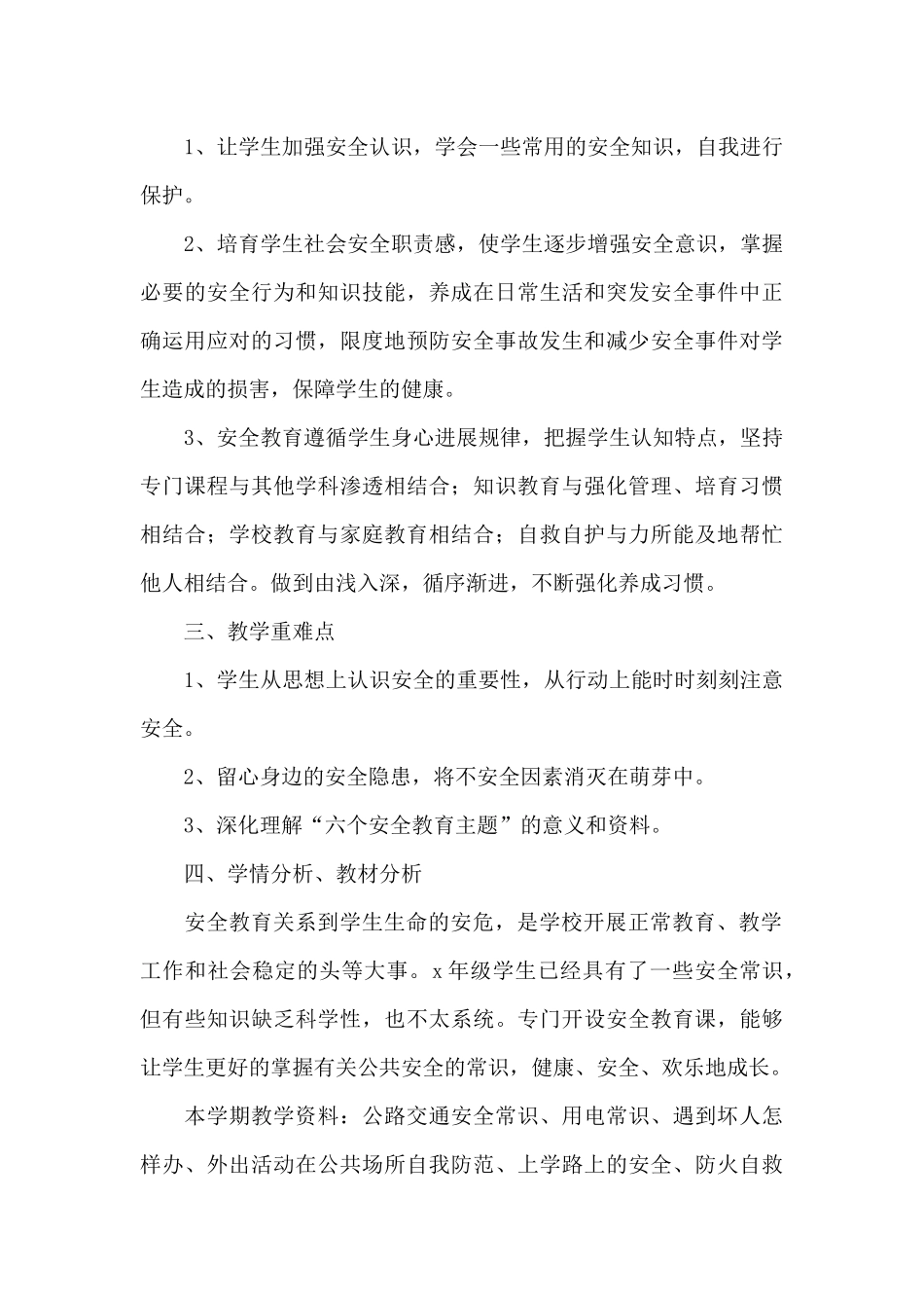 小学安全工作计划经典优秀范文5篇_第3页