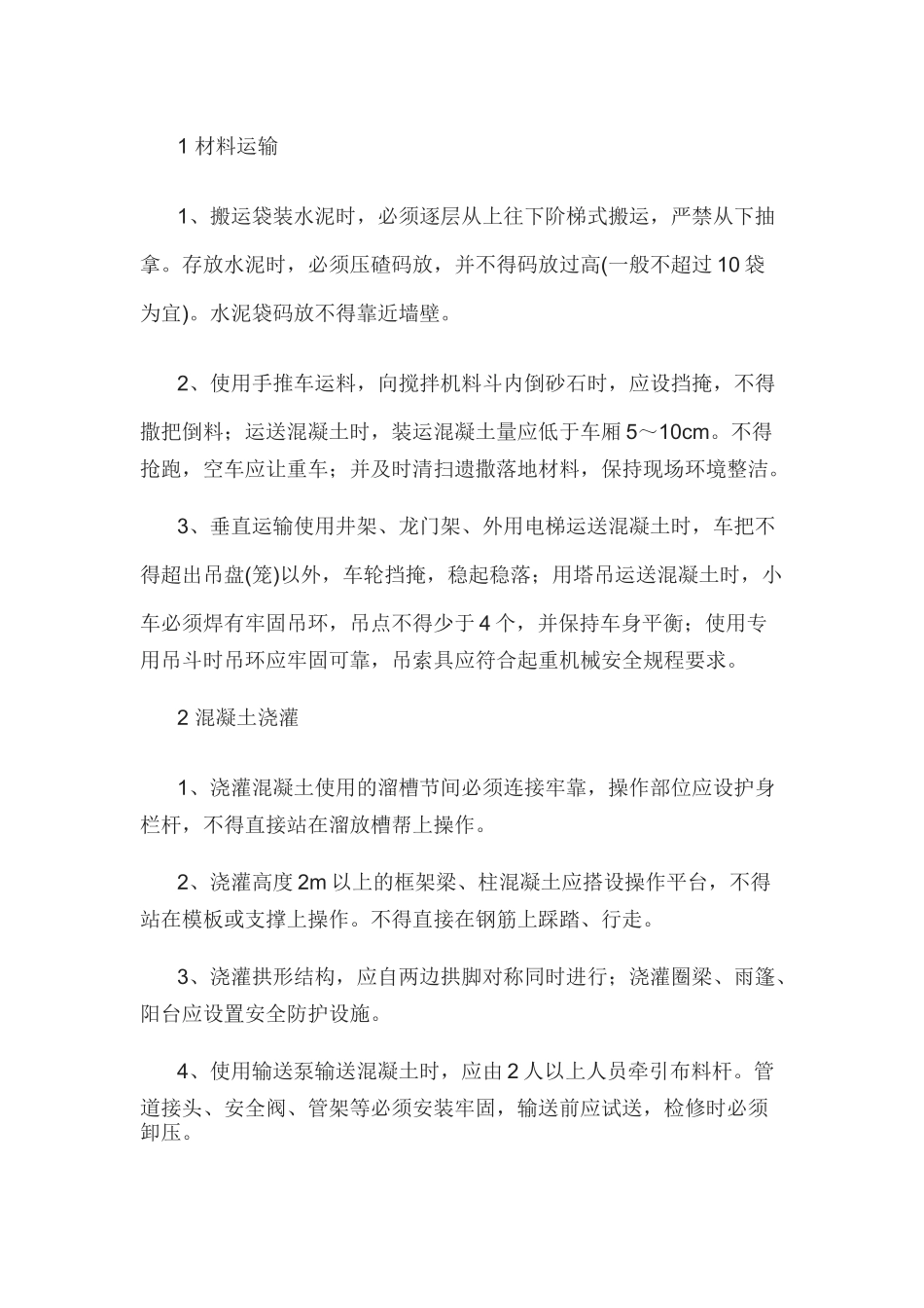 混凝土及钢筋工安全操作规程_第1页