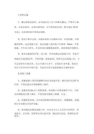 混凝土及钢筋工安全操作规程