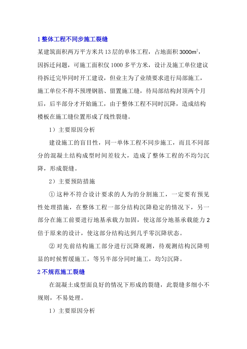 混凝土裂缝的成因、预防及处理心得_第1页