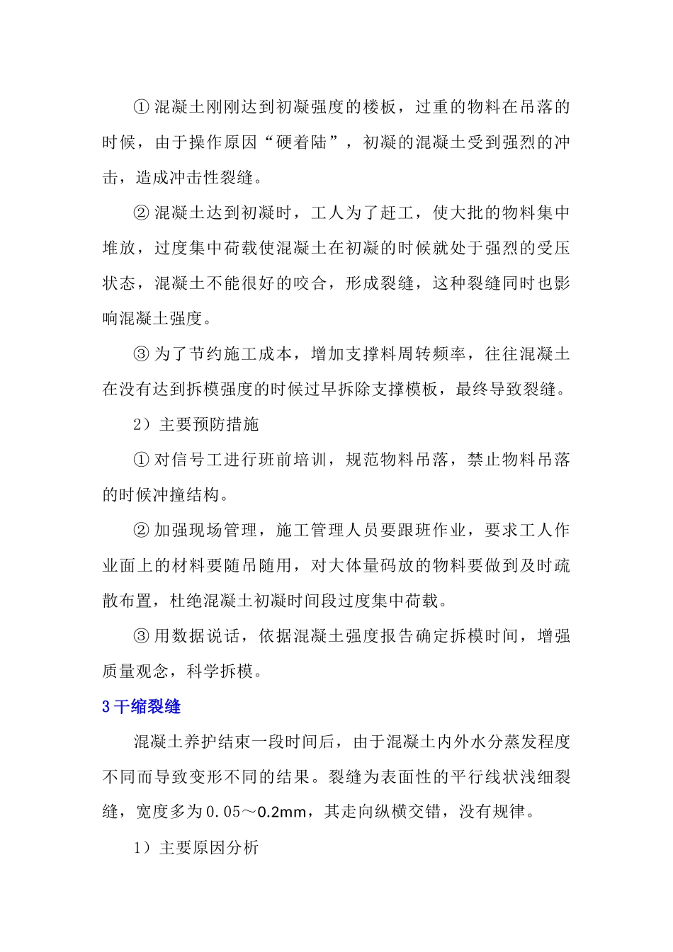 混凝土裂缝的成因、预防及处理心得_第2页