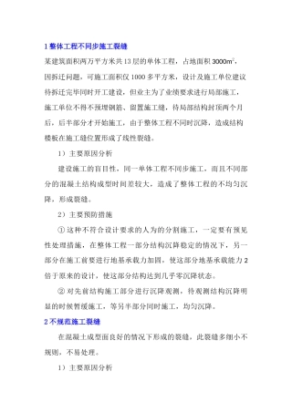 混凝土裂缝的成因、预防及处理心得