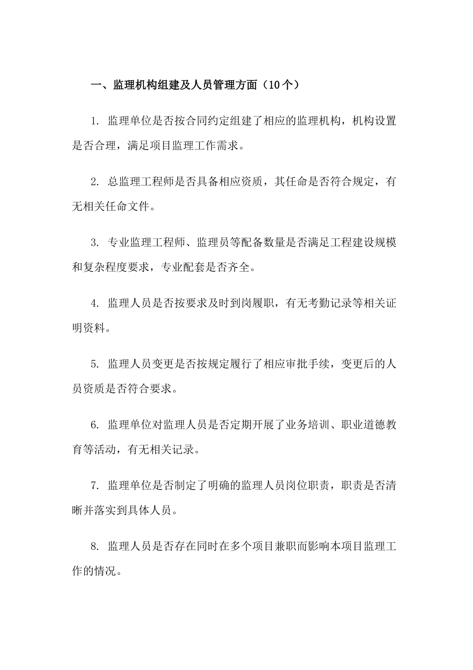 监理必查的50个要点清单_第1页