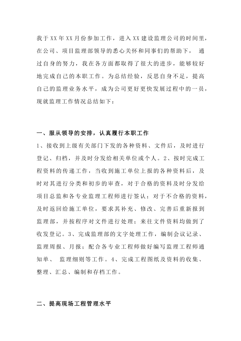 监理人员个人工作总结范文-5_第1页