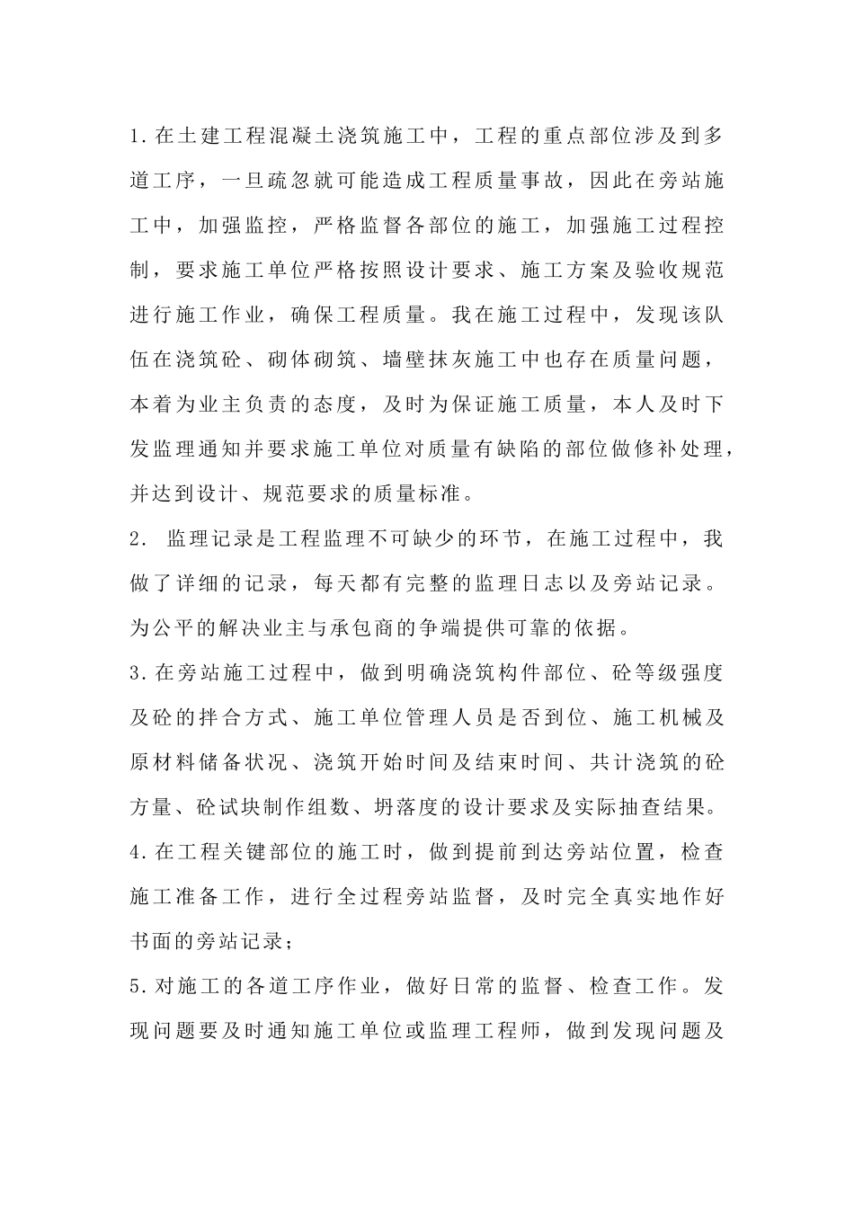 监理人员个人工作总结范文-5_第2页