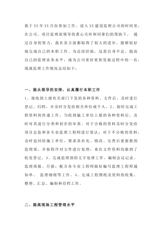 监理人员个人工作总结范文-5