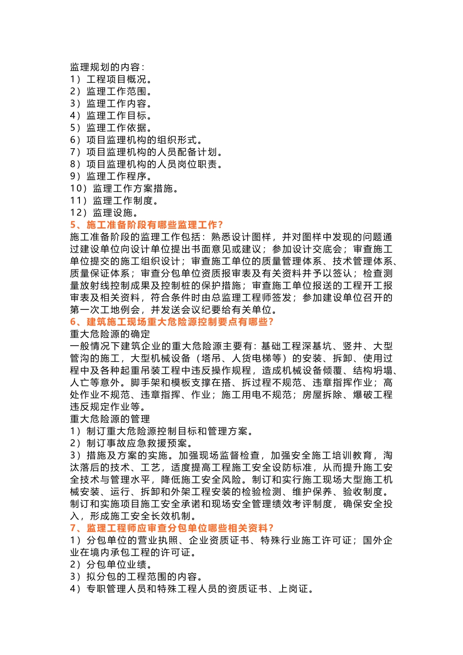 监理问答题及答案_第2页