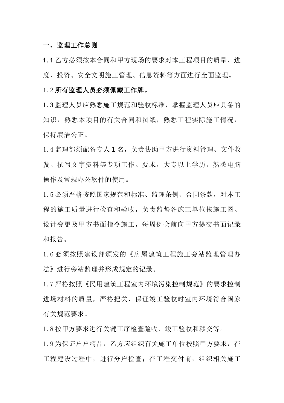 建设单位对监理的工作要求_第1页