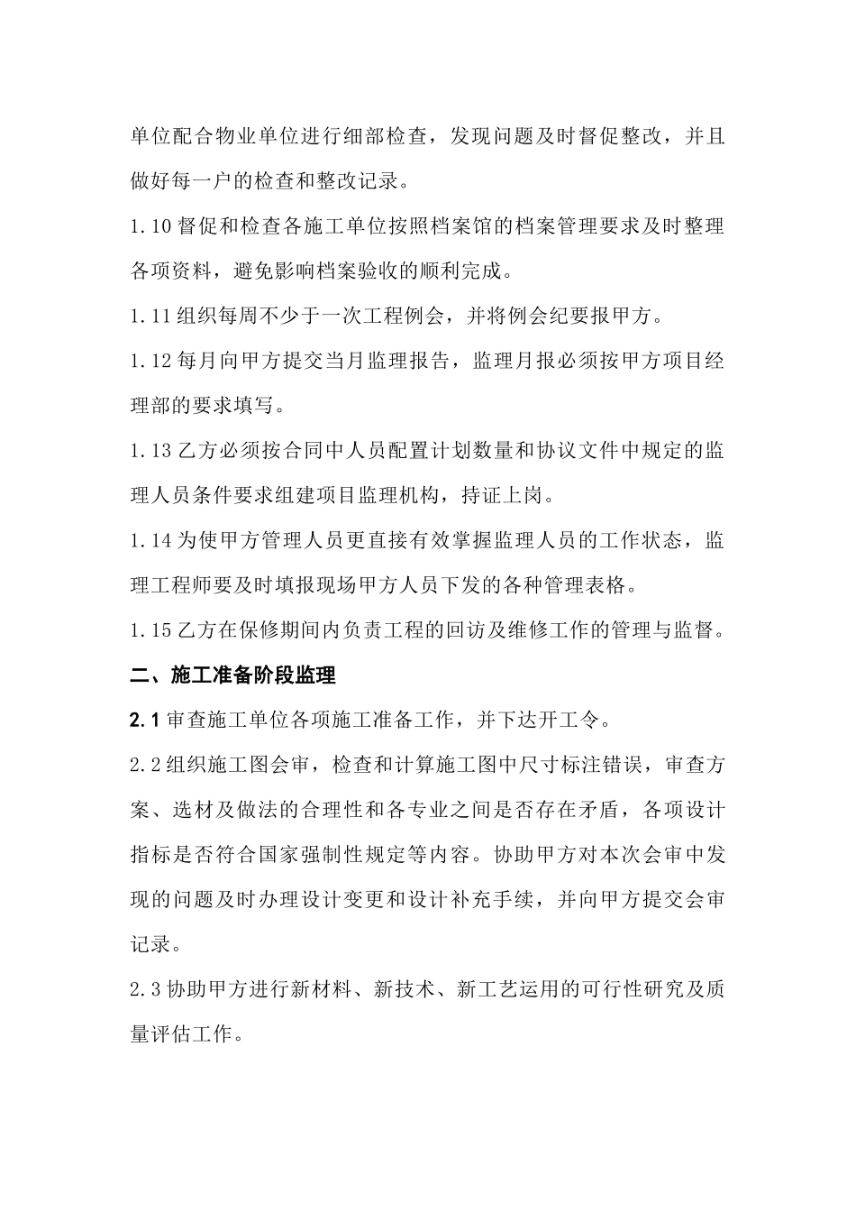 建设单位对监理的工作要求_第2页