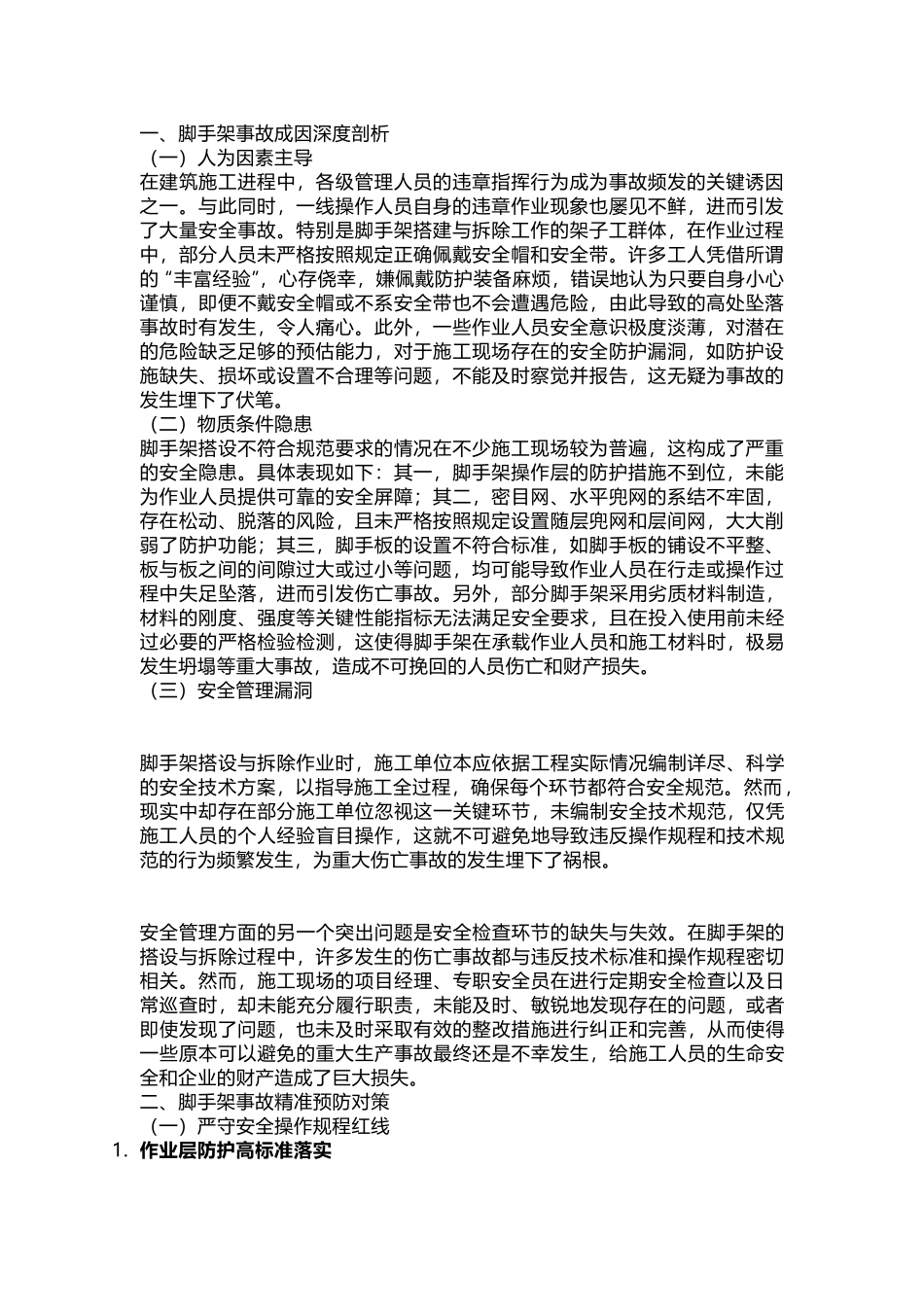 建筑工程脚手架事故成因及预防对策_第1页