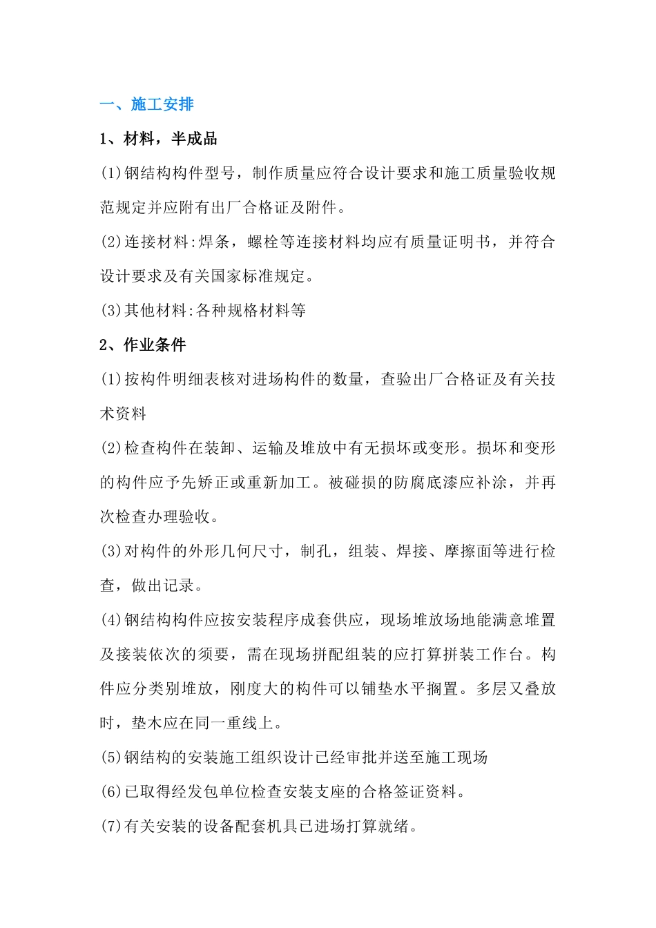 建筑主体钢结构安装技术交底_第1页