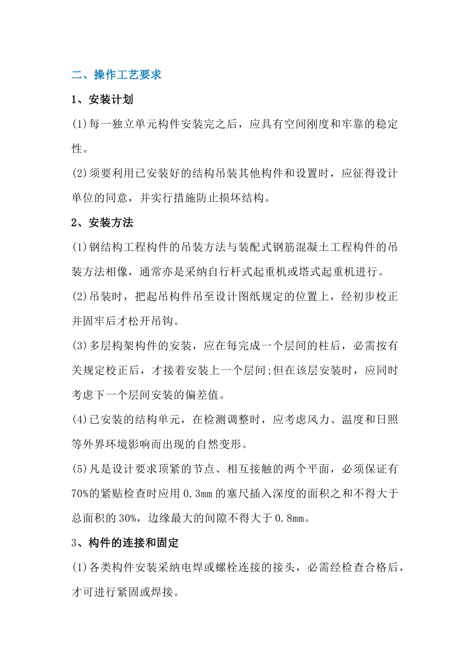 建筑主体钢结构安装技术交底_第2页