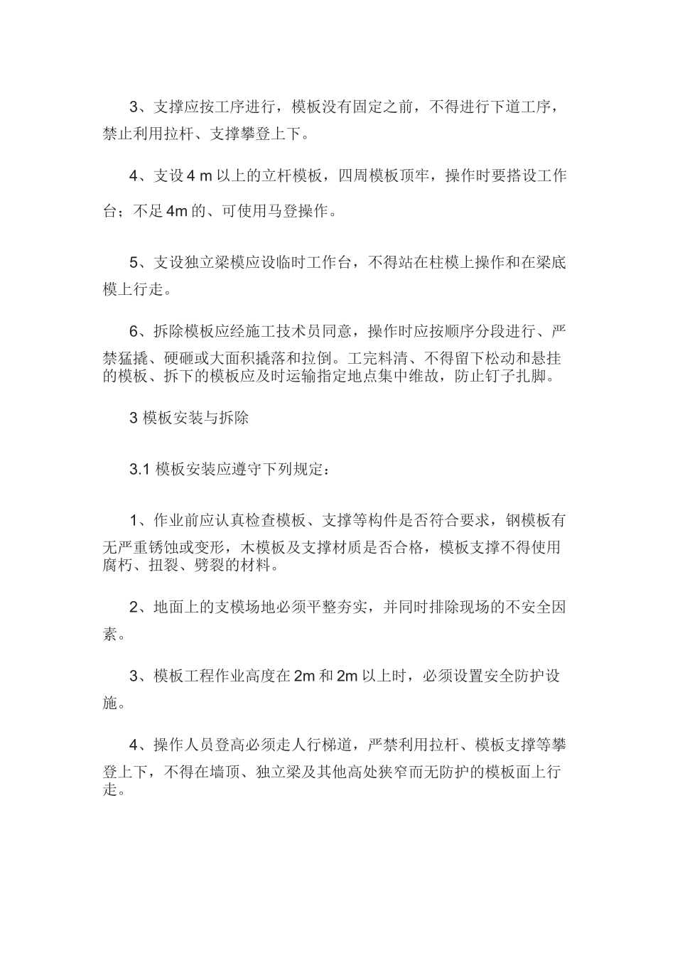 模板工及砌筑工安全操作技术规程_第2页
