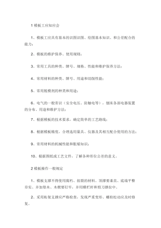 模板工及砌筑工安全操作技术规程