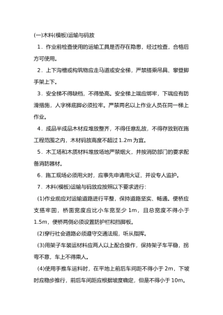 木工(模板工)施工安全技术交底内容