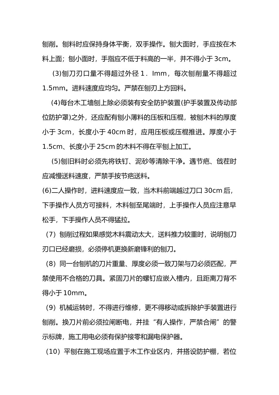 木工机械安全使用技术交底内容_第2页