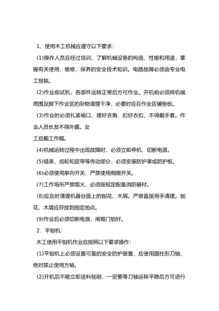 木工机械安全使用技术交底内容