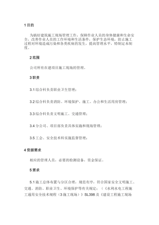 施工生产现场、文明施工管理规定