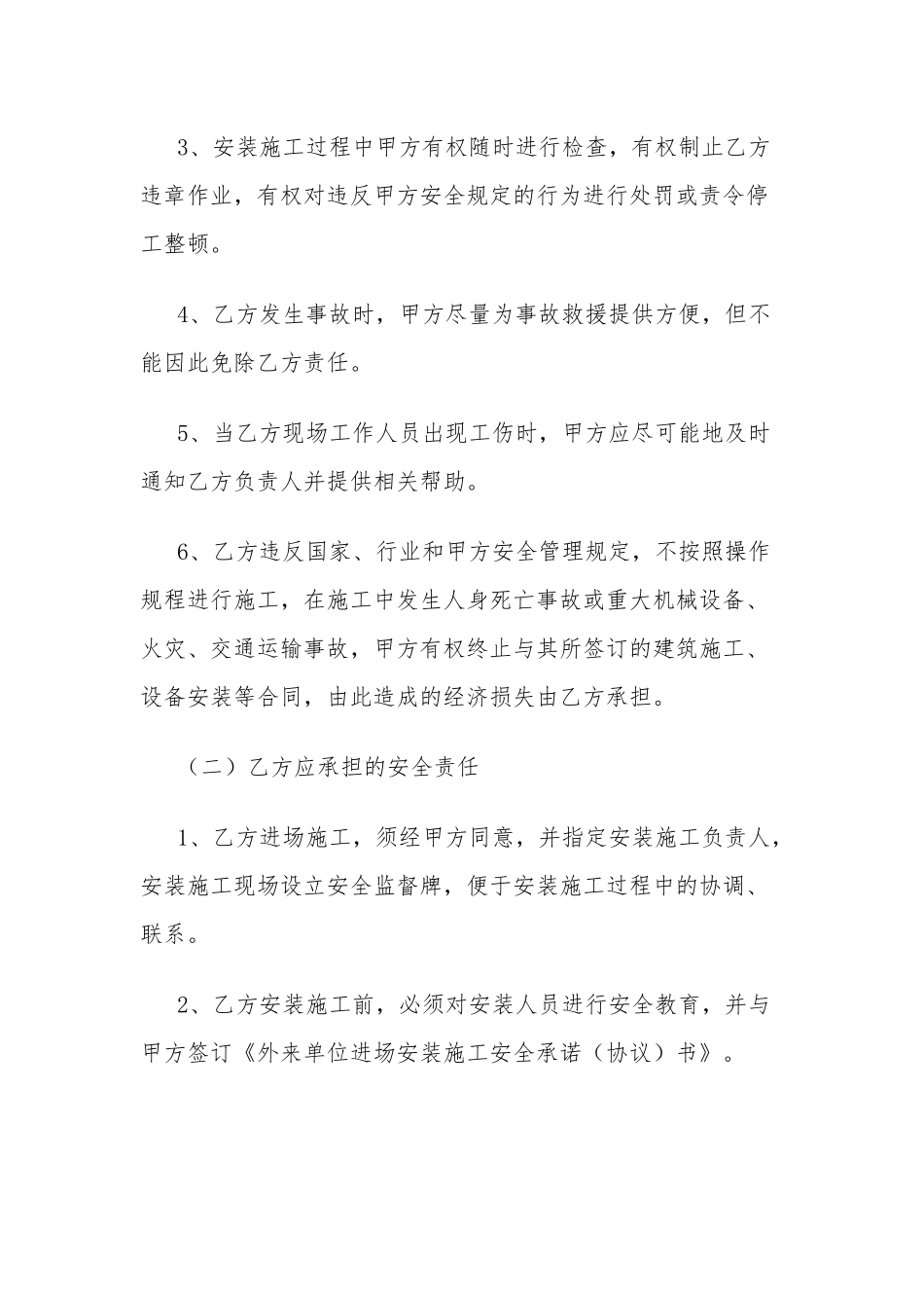 外来单位进场安装施工安全承诺协议书范文_第2页