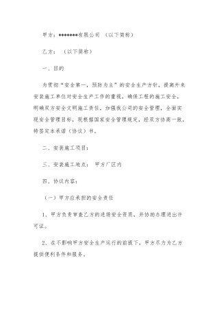 外来单位进场安装施工安全承诺协议书范文